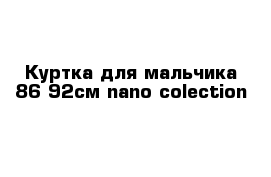 Куртка для мальчика 86-92см nano colection